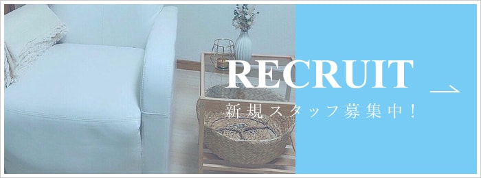RECRUIT 新規スタッフ募集中！